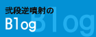 弐段逆噴射のブログ